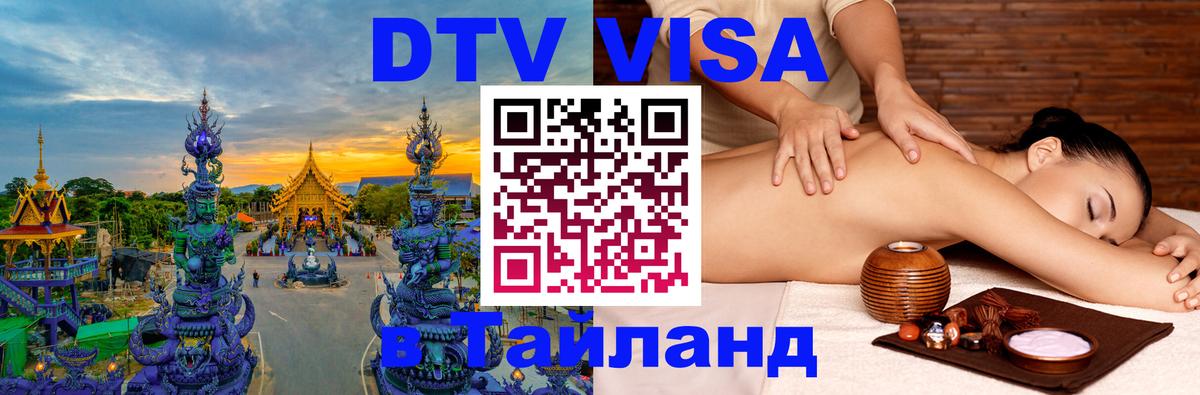 Виза ДТВ на 5 лет в Тайланд Сургут 