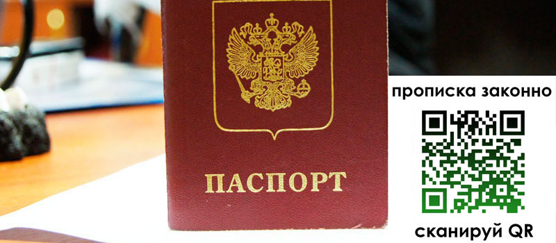 прописка в Сургуте
